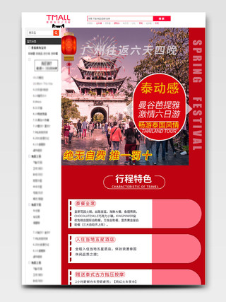 电商淘宝红色主题广州往返六天四晚旅行详情页模板